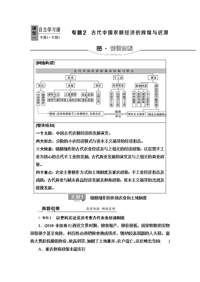2020届二轮复习专题版 第1部分 模块1 专题2  古代中国农耕经济的辉煌与迟滞 学案01