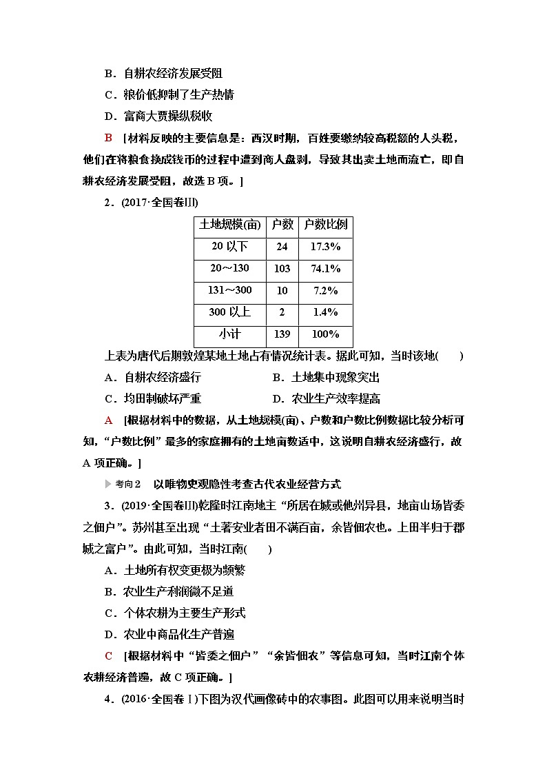 2020届二轮复习专题版 第1部分 模块1 专题2  古代中国农耕经济的辉煌与迟滞 学案02