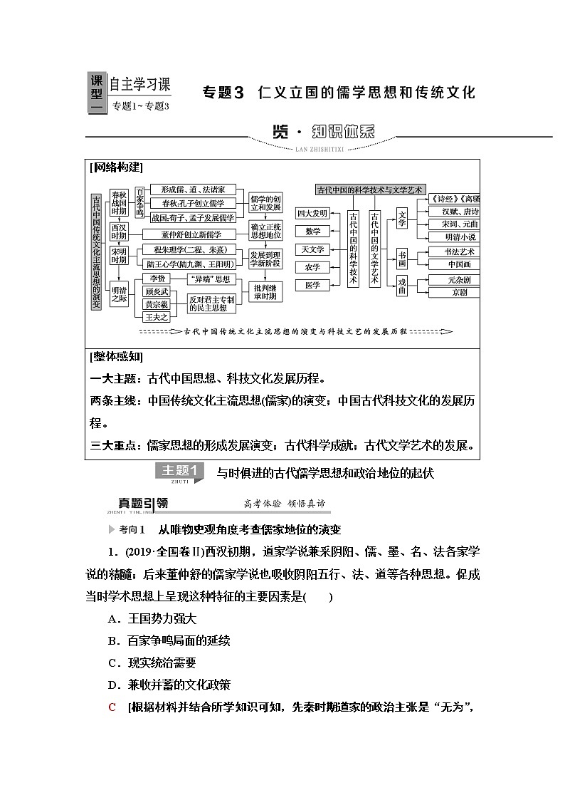 2020届二轮复习专题版 第1部分 模块1 专题3  仁义立国的儒学思想和传统文化 学案第1页