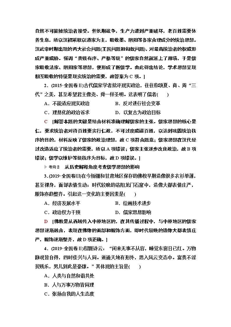 2020届二轮复习专题版 第1部分 模块1 专题3  仁义立国的儒学思想和传统文化 学案第2页