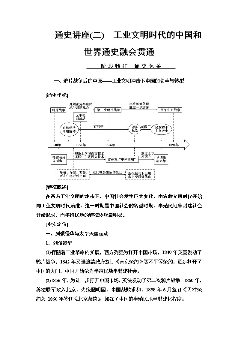 2020届二轮复习专题版 第1部分 模块2 通史讲座2　工业文明时代的中国和世界通史融会贯通 学案01