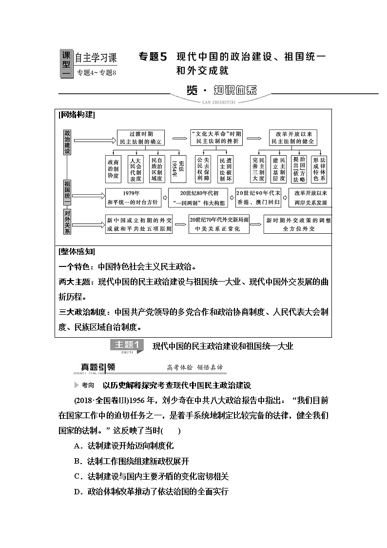 2020届二轮复习专题版 第1部分 模块2 专题5  现代中国的政治建设、祖国统一和外交成就 学案01