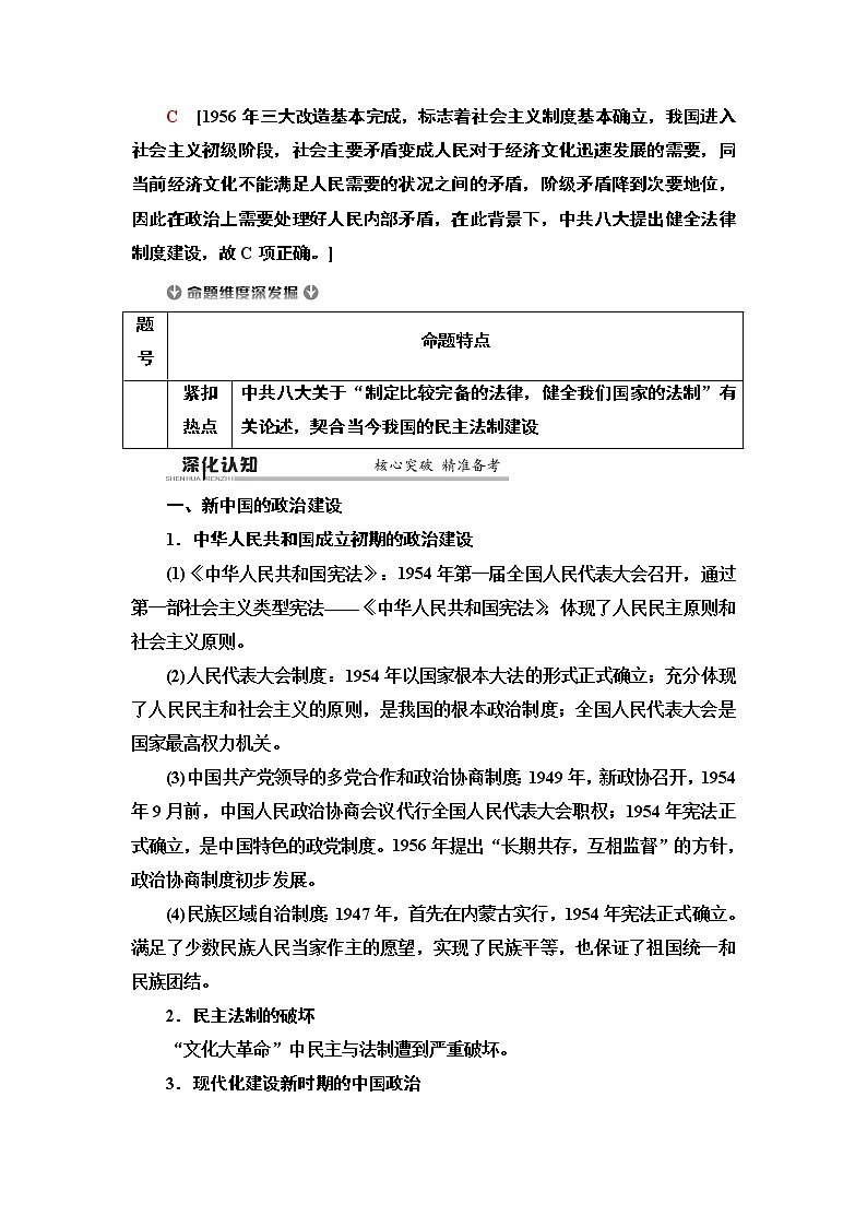 2020届二轮复习专题版 第1部分 模块2 专题5  现代中国的政治建设、祖国统一和外交成就 学案02