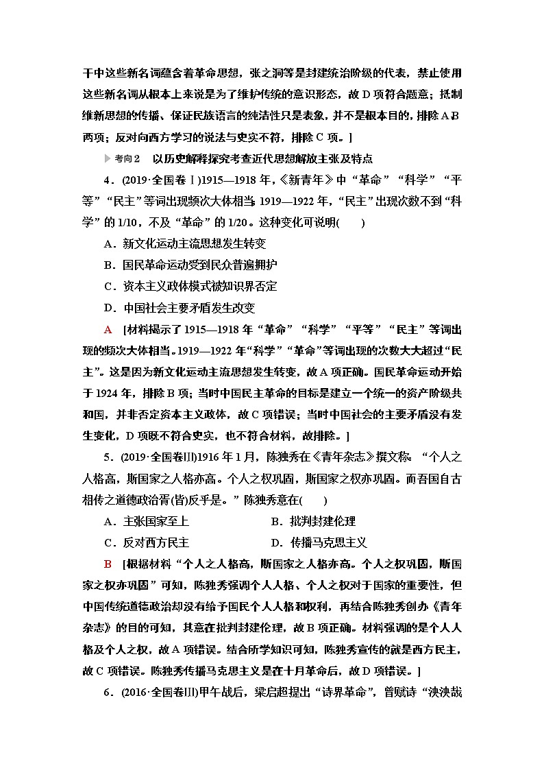 2020届二轮复习专题版 第1部分 模块2 专题8  近代以来中国的思想嬗变、理论成果及科技文教 学案03