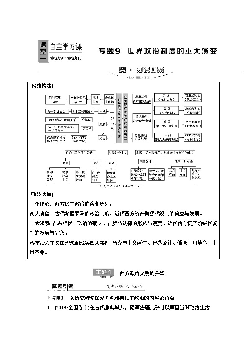 2020届二轮复习专题版 第1部分 模块3 专题9  世界政治制度的重大演变 学案01