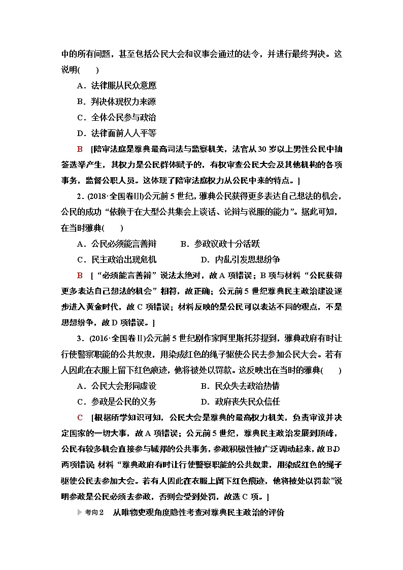 2020届二轮复习专题版 第1部分 模块3 专题9  世界政治制度的重大演变 学案02