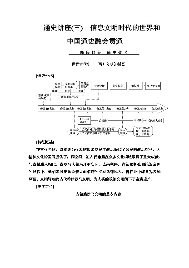 2020届二轮复习专题版 第1部分 模块3 通史讲座3　信息文明时代的世界和中国通史融会贯通 学案01