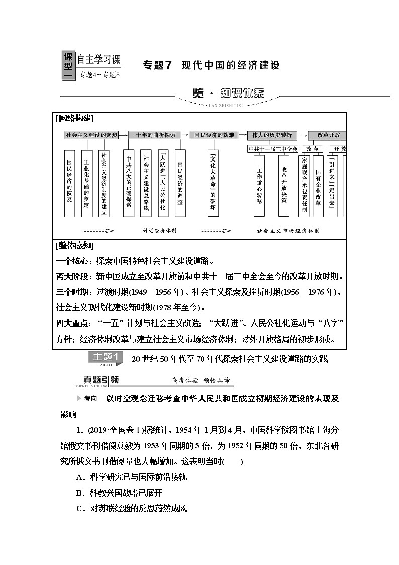 2020届二轮复习专题版 第1部分 模块2 专题7  现代中国的经济建设 学案第1页