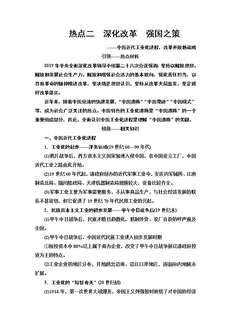 2020届二轮复习专题版 第2部分 专项3 热点2　深化改革　强国之策 学案01