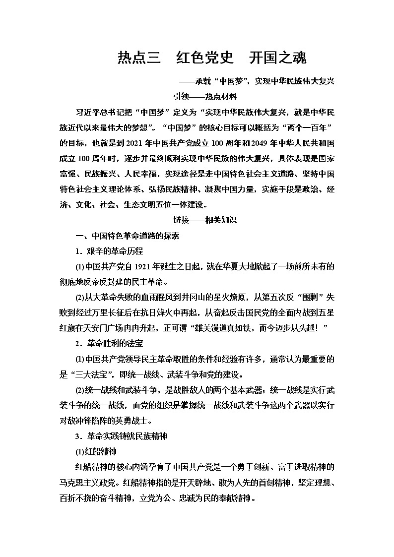2020届二轮复习专题版 第2部分 专项3 热点3　红色党史　开国之魂 学案01