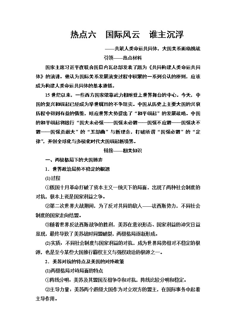 2020届二轮复习专题版 第2部分 专项3 热点6　国际风云　谁主沉浮 学案01
