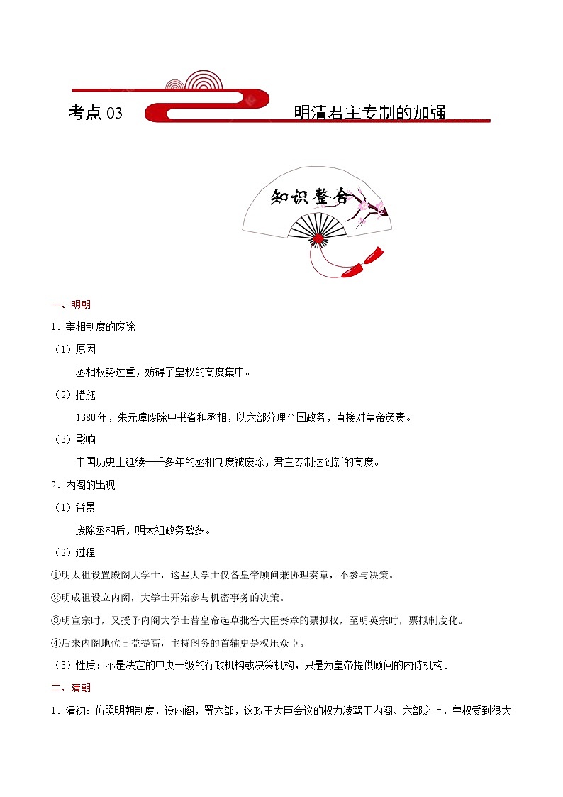 2020届二轮复习 考点03明清君主专制的加强  学案01
