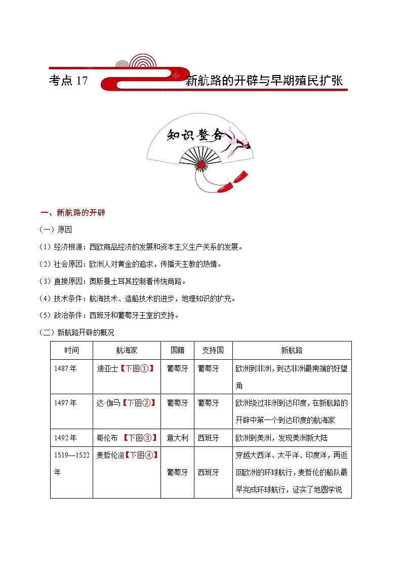 2020届二轮复习 考点17新航路的开辟与早期殖民扩张  学案01
