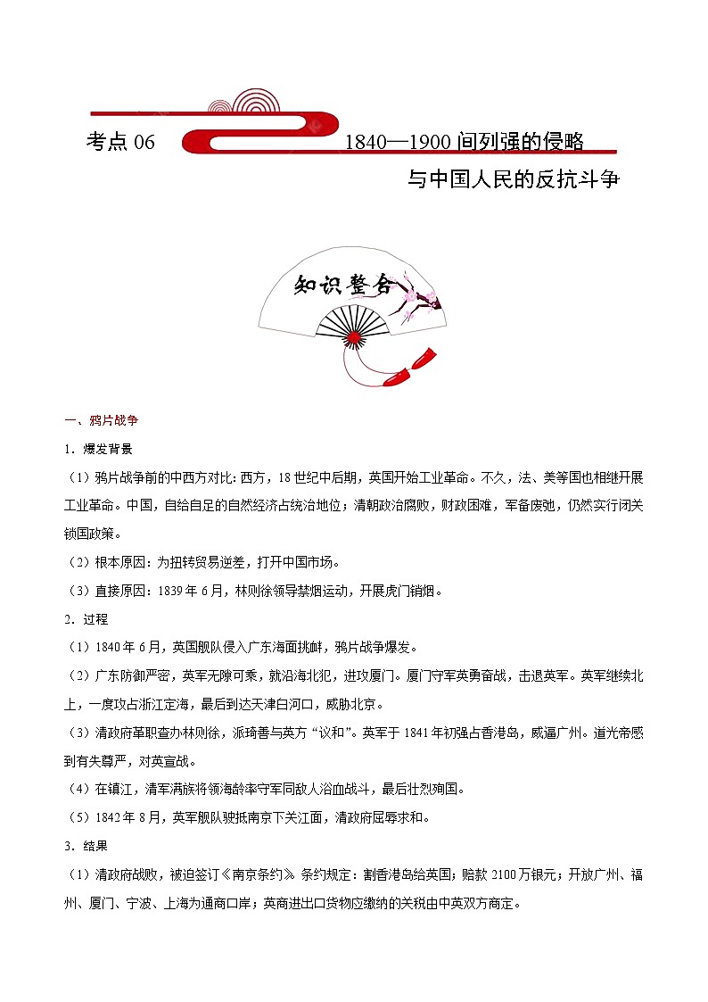 2020届二轮复习 考点06 1840—1900年间列强的侵略与中国人民的反抗斗争  学案01