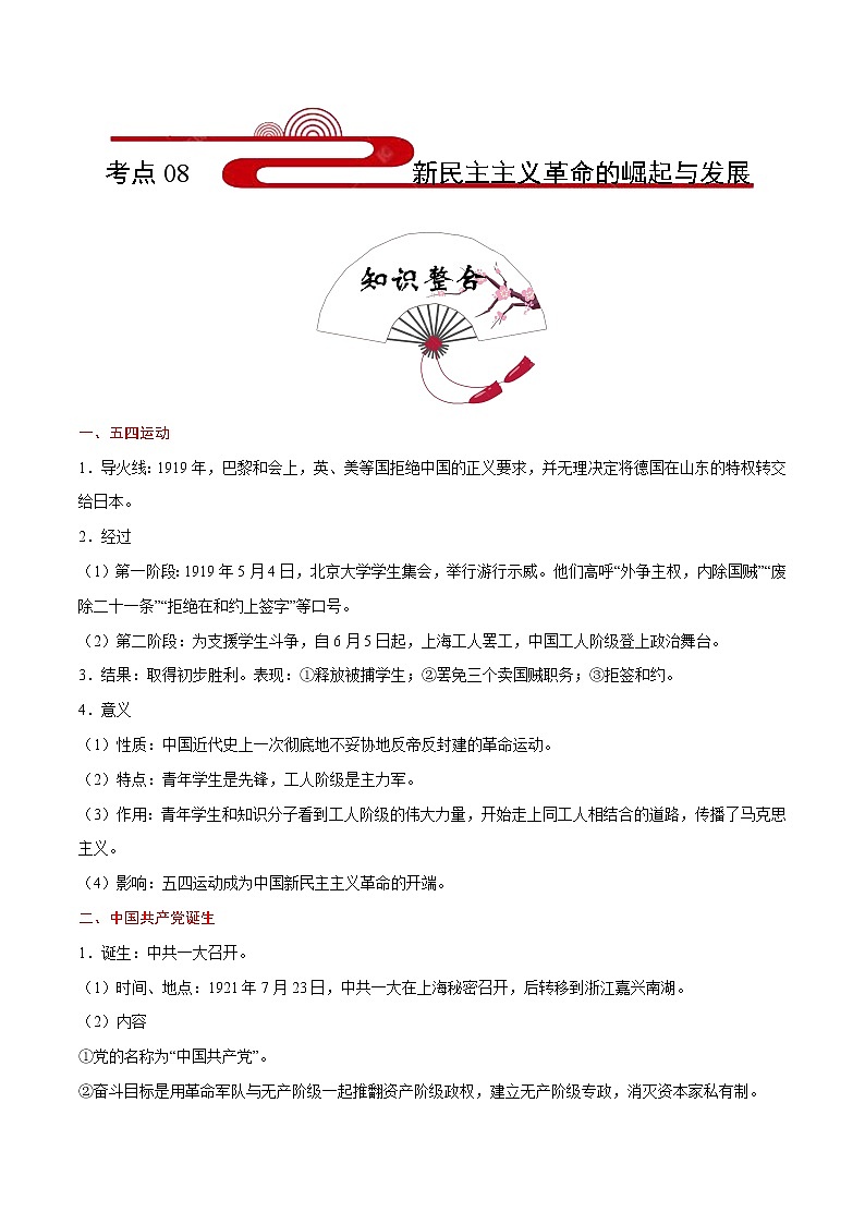 2020届二轮复习 考点08新民主主义革命的崛起与发展  学案第1页