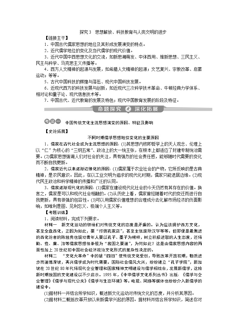 2020届二轮复习 热点主题探究3　思想解放、科技教育与人类文明的进步 学案（江苏专用）01