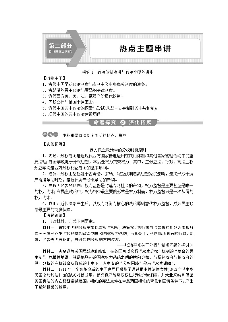 2020届二轮复习 热点主题探究1　政治体制演进与政治文明的进步 学案（江苏专用）01