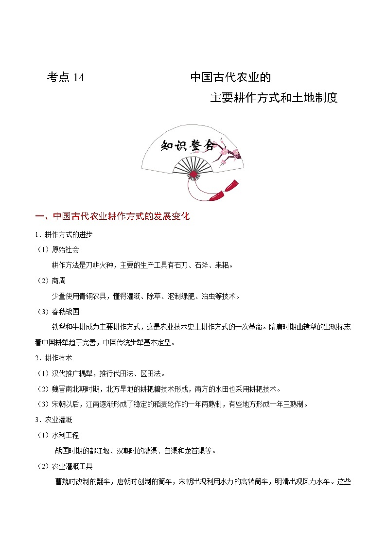 2020届二轮复习 考点14中国古代农业的主要耕作方式和土地制度  学案01