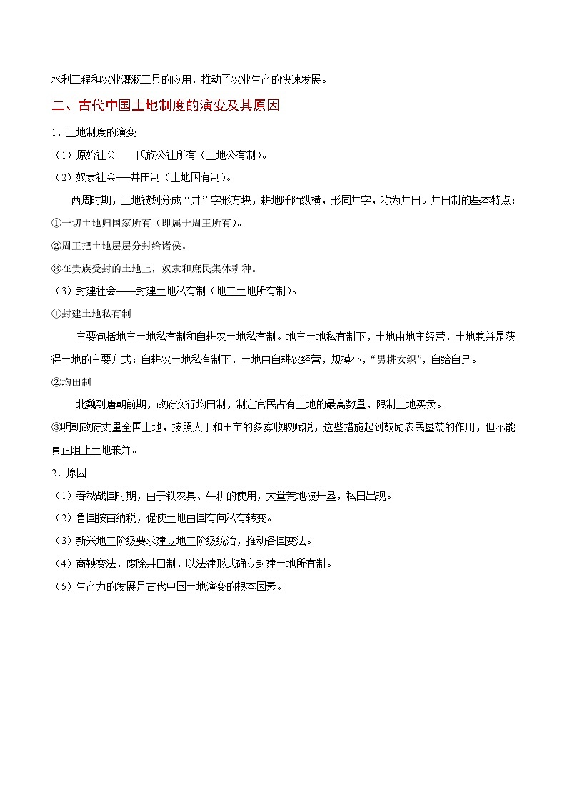 2020届二轮复习 考点14中国古代农业的主要耕作方式和土地制度  学案02