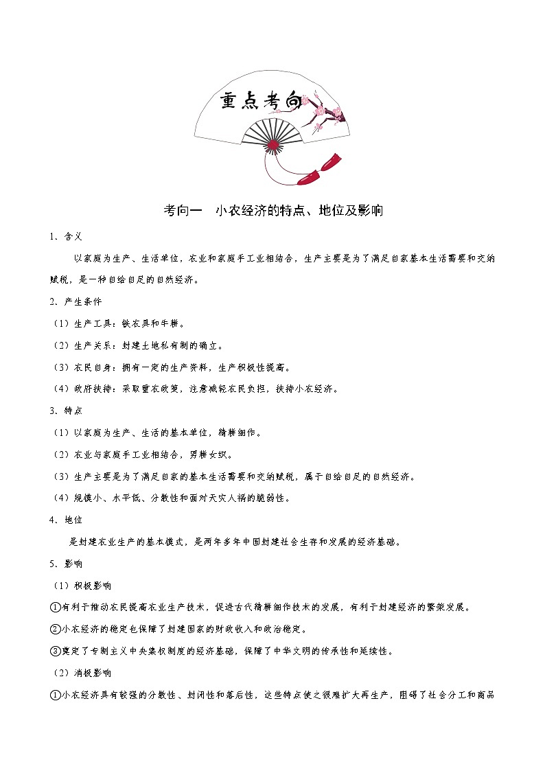 2020届二轮复习 考点14中国古代农业的主要耕作方式和土地制度  学案03