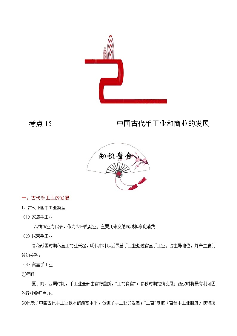 2020届二轮复习 考点15中国古代手工业和商业的发展  学案第1页