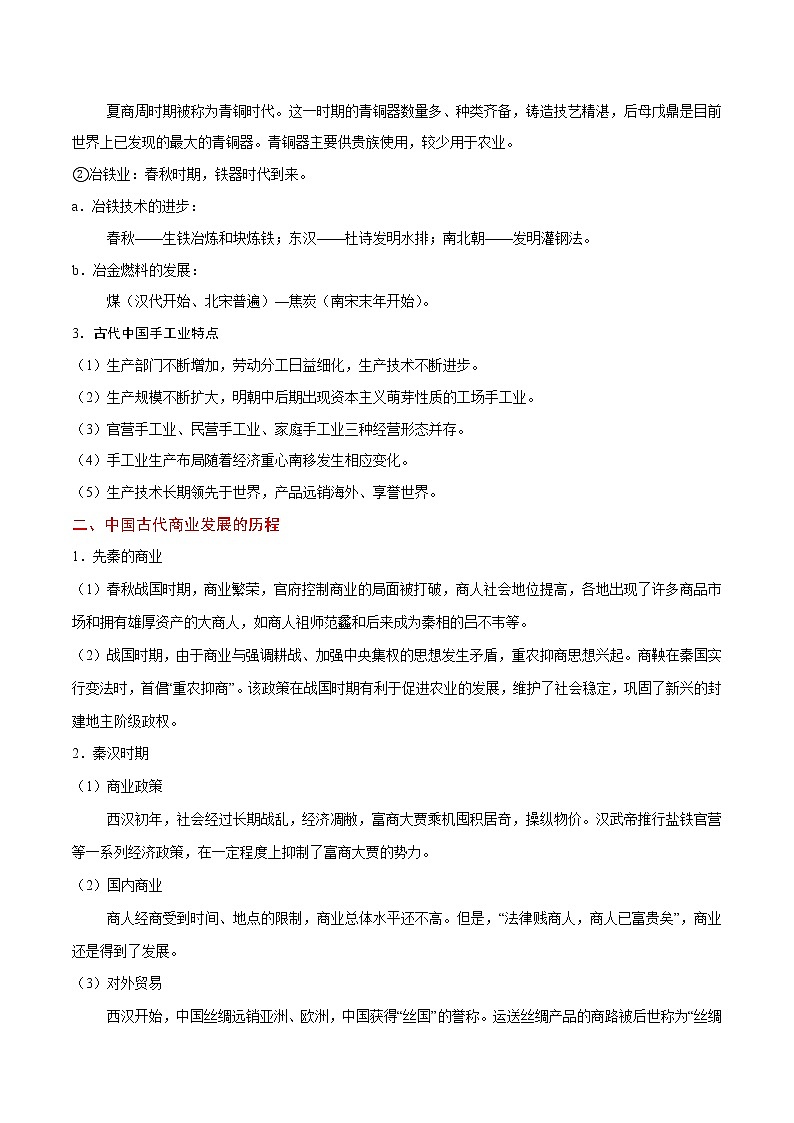 2020届二轮复习 考点15中国古代手工业和商业的发展  学案第3页