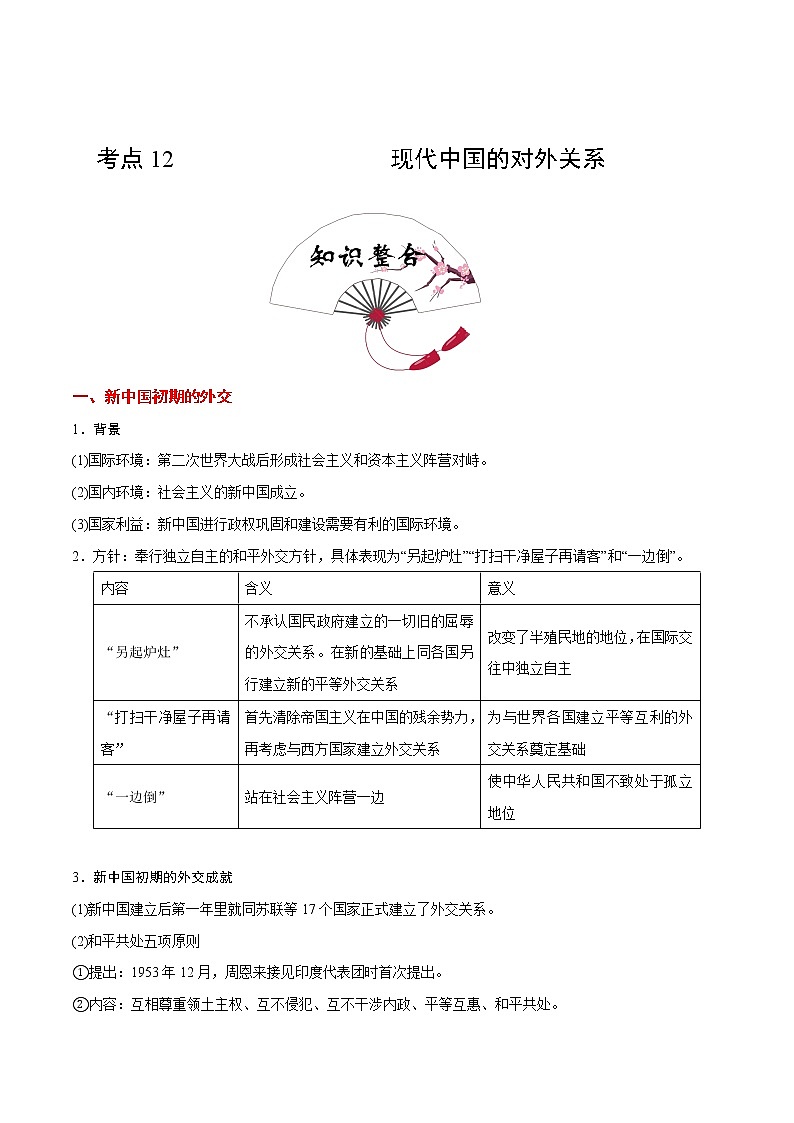 2020届二轮复习 考点12现代中国的对外关系  学案01