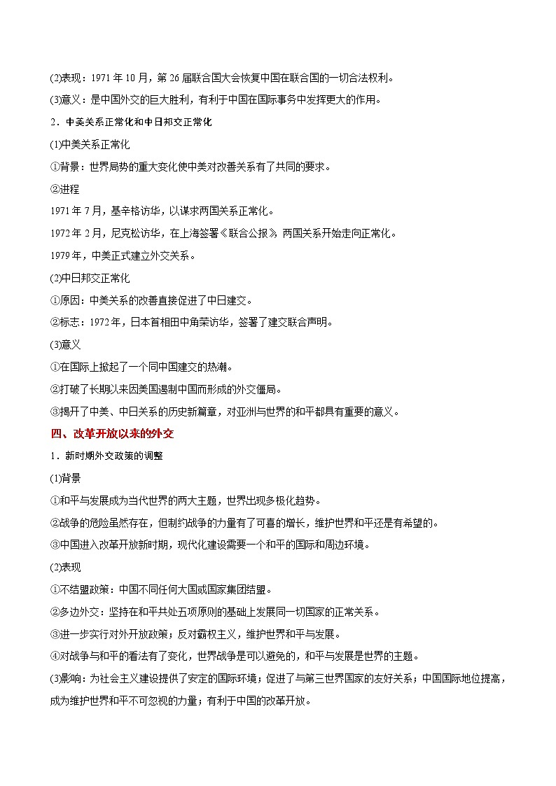 2020届二轮复习 考点12现代中国的对外关系  学案03