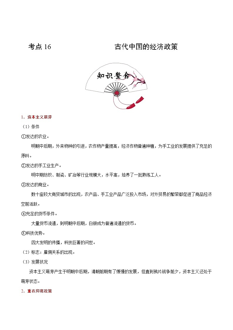 2020届二轮复习 考点16古代中国的经济政策  学案01