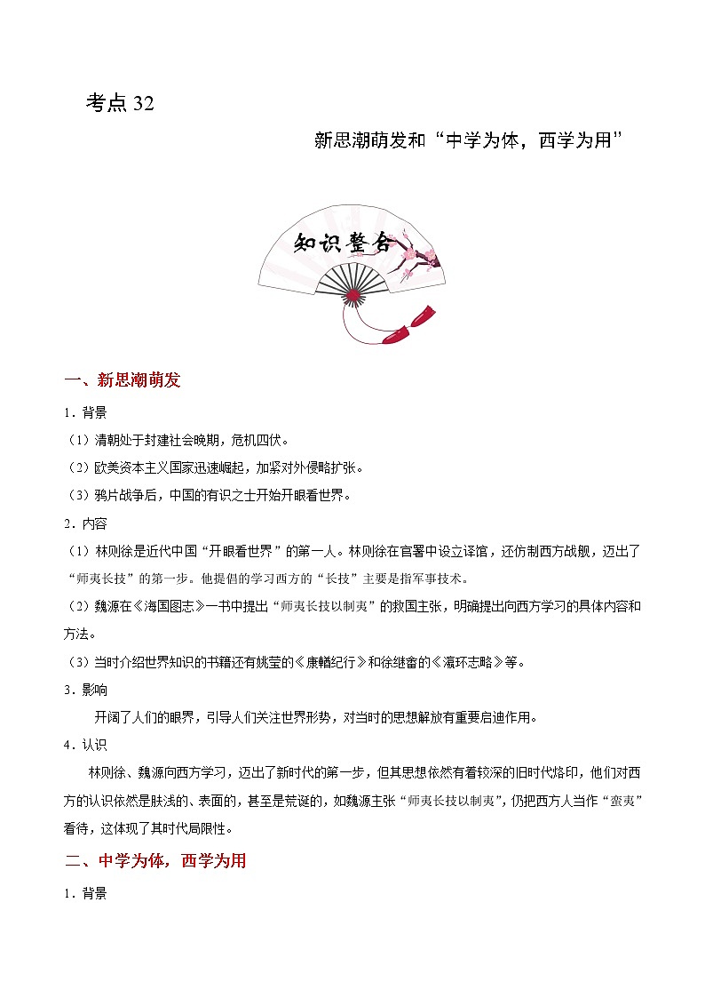 2020届二轮复习 考点32新思潮萌发和“中学为体，西学为用” 学案第1页