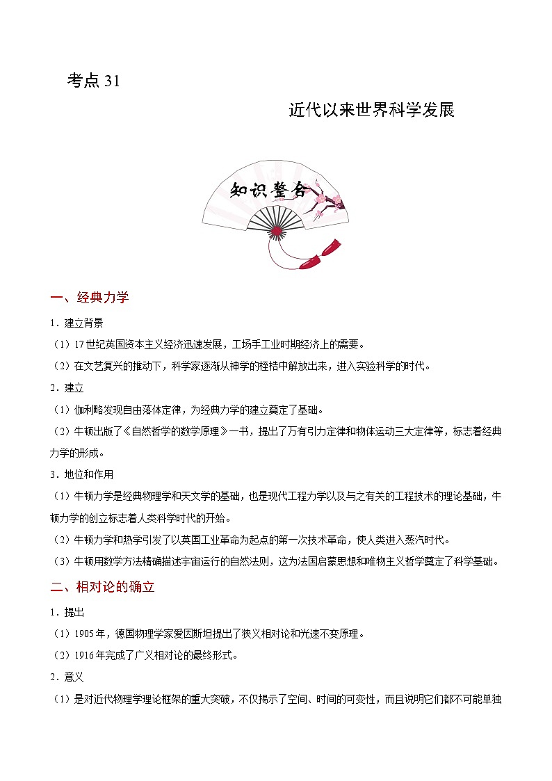 2020届二轮复习 考点31近代以来世界科学发展 学案01
