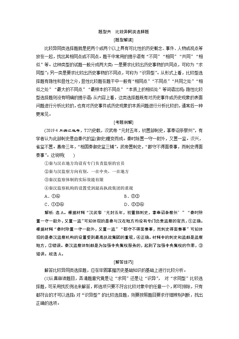 2020届二轮复习 题型六　比较异同类选择题 学案（浙江专用）01