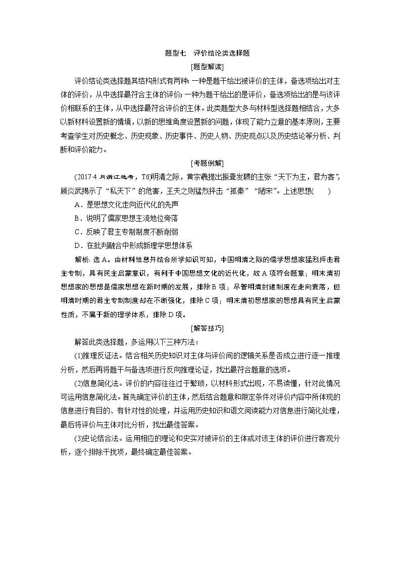 2020届二轮复习 题型七　评价结论类选择题 学案（浙江专用）01