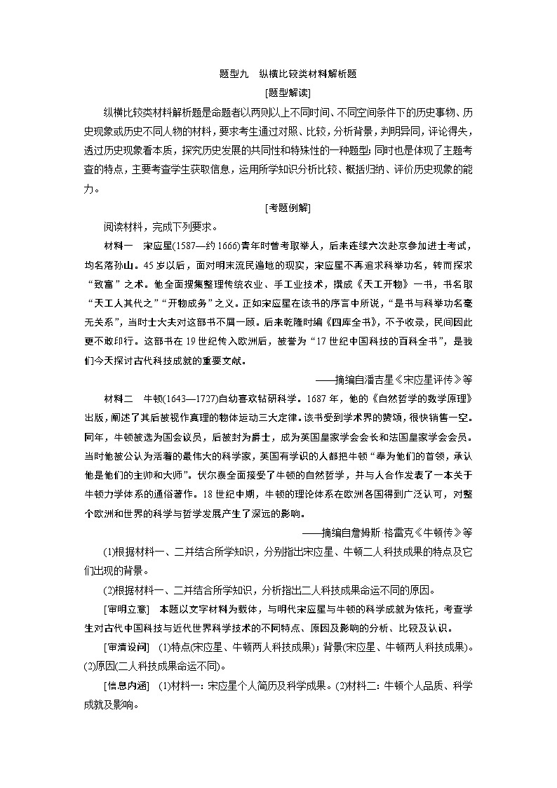 2020届二轮复习 题型九　纵横比较类材料解析题 学案（浙江专用）01