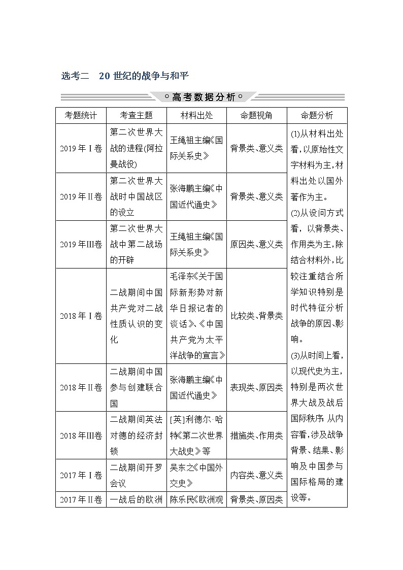 2020届二轮复习 选考二20世纪的战争与和平 学案（浙江专用）01