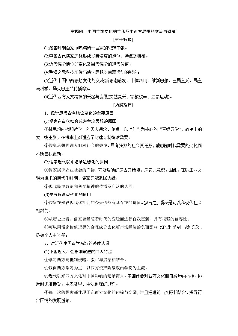 2020届二轮复习 主题四　中国传统文化的传承及中西方思想的交流与碰撞 学案（浙江专用）01