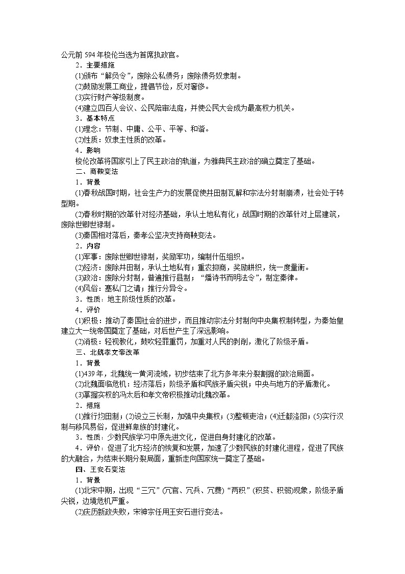 2020届二轮复习 选修一　历史上重大改革回眸 学案（江苏专用）02