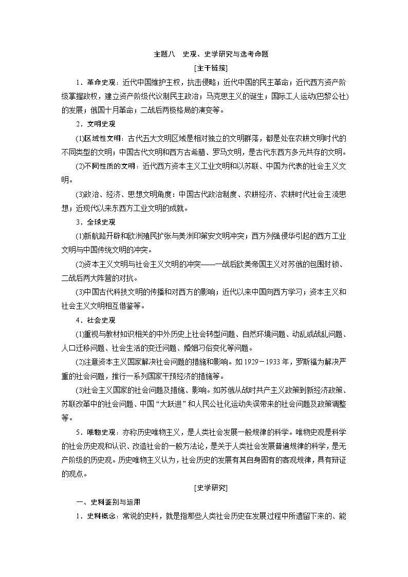 2020届二轮复习 主题八　史观、史学研究与选考命题 学案（浙江专用）01
