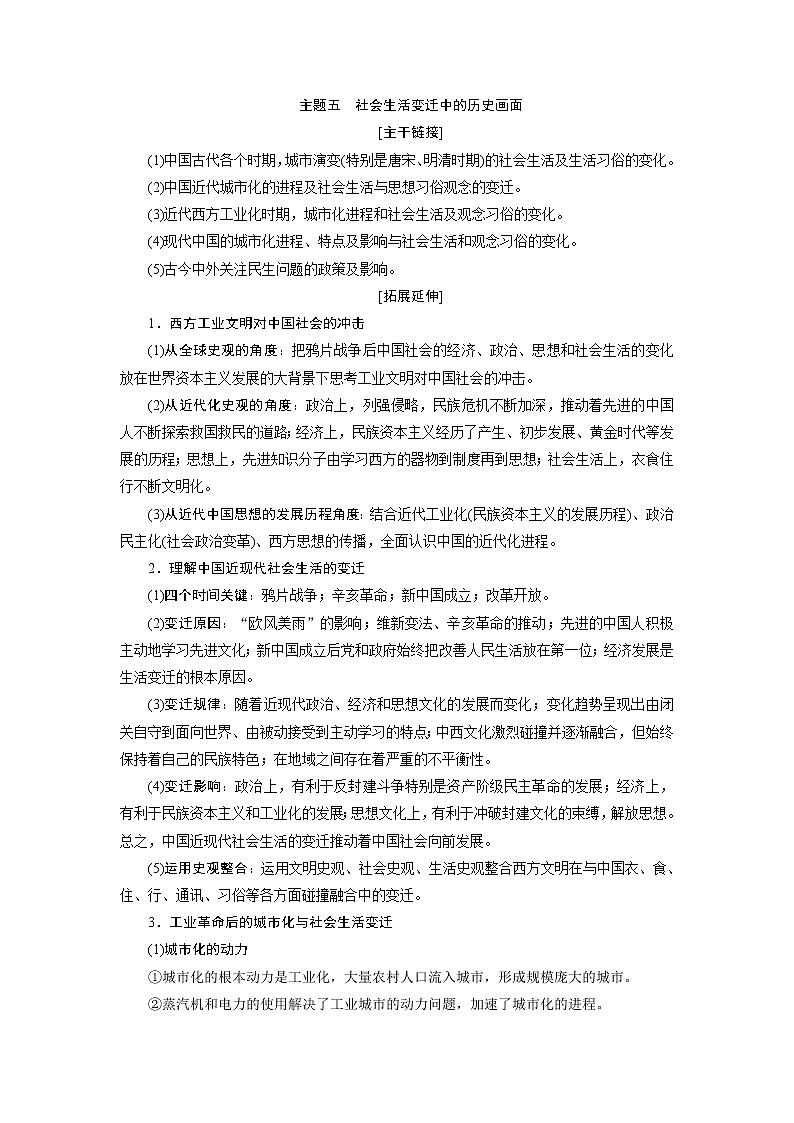 2020届二轮复习 主题五　社会生活变迁中的历史画面 学案（浙江专用）01