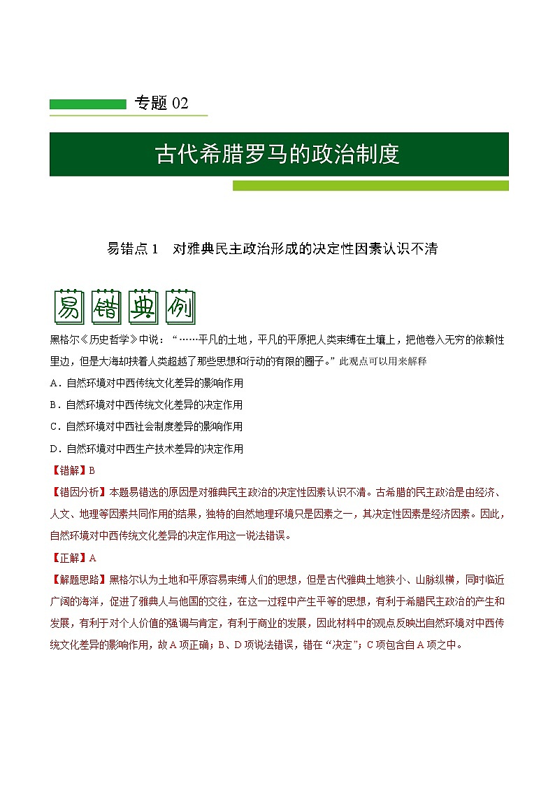 2020届二轮复习 专题02古代希腊罗马的政治制度 学案01