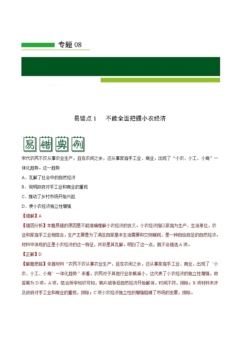 2020届二轮复习 专题08古代中国的经济 学案第1页