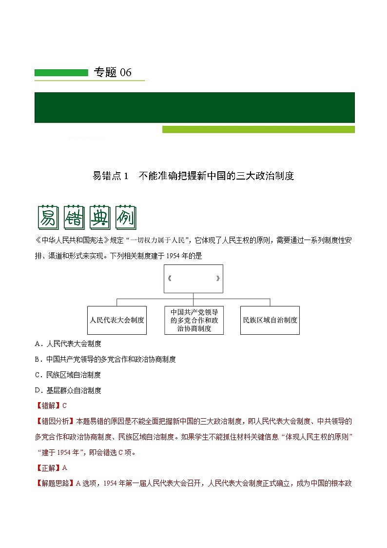 2020届二轮复习 专题06现代中国的政治与外交 学案第1页