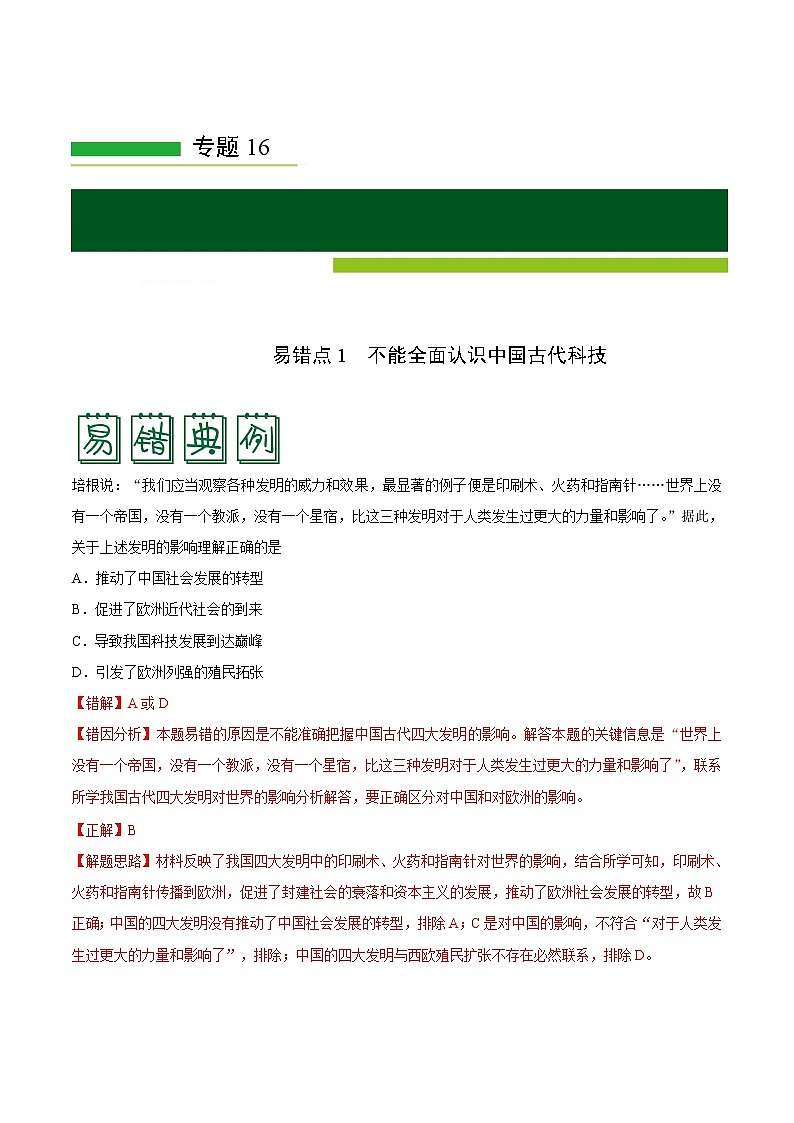 2020届二轮复习 专题16古代中国的科技与文学艺术 学案01