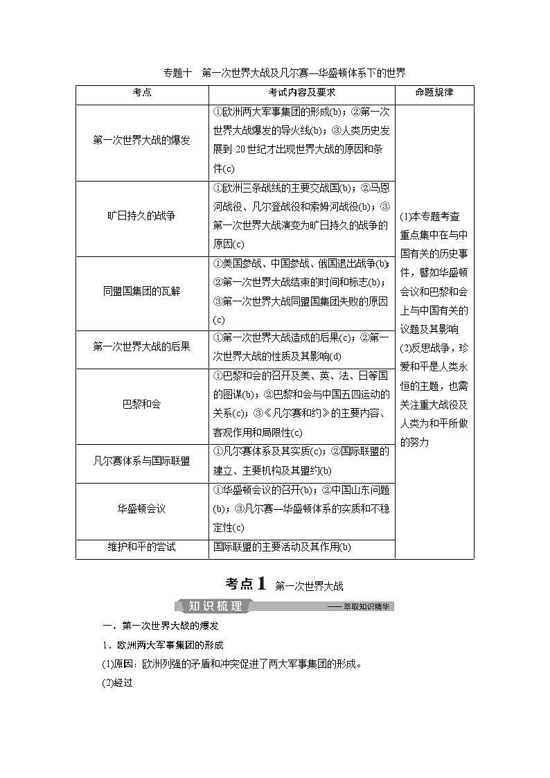 2020届二轮复习 专题十　第一次世界大战及凡尔赛—华盛顿体系下的世界 学案（浙江专用）01