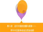 2020届二轮复习通史版 第八讲　近代中国的觉醒与探索——甲午中日战争后至五四运动前 课件（66张）