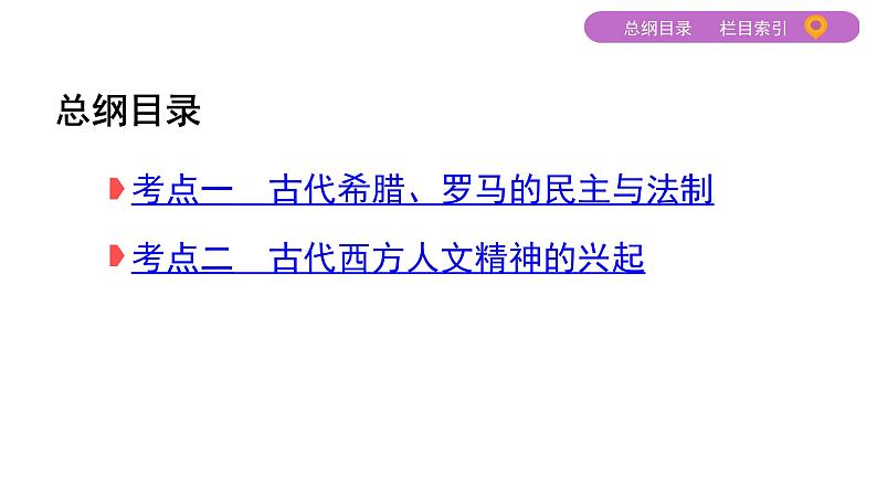 2020届二轮复习通史版 第四讲　西方文明之源——古代希腊、罗马 课件（50张）02