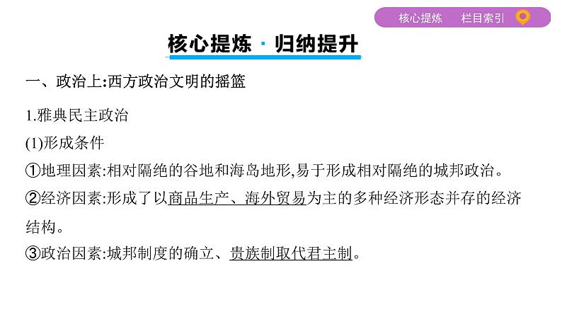 2020届二轮复习通史版 第四讲　西方文明之源——古代希腊、罗马 课件（50张）04