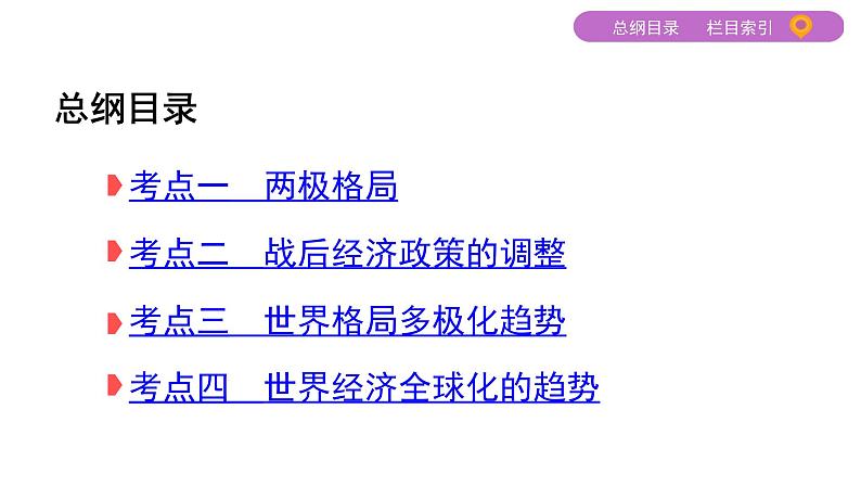 2020届二轮复习通史版 第十一讲　二战后世界的发展演变——两种社会制度的共存与斗争 课件（89张）02