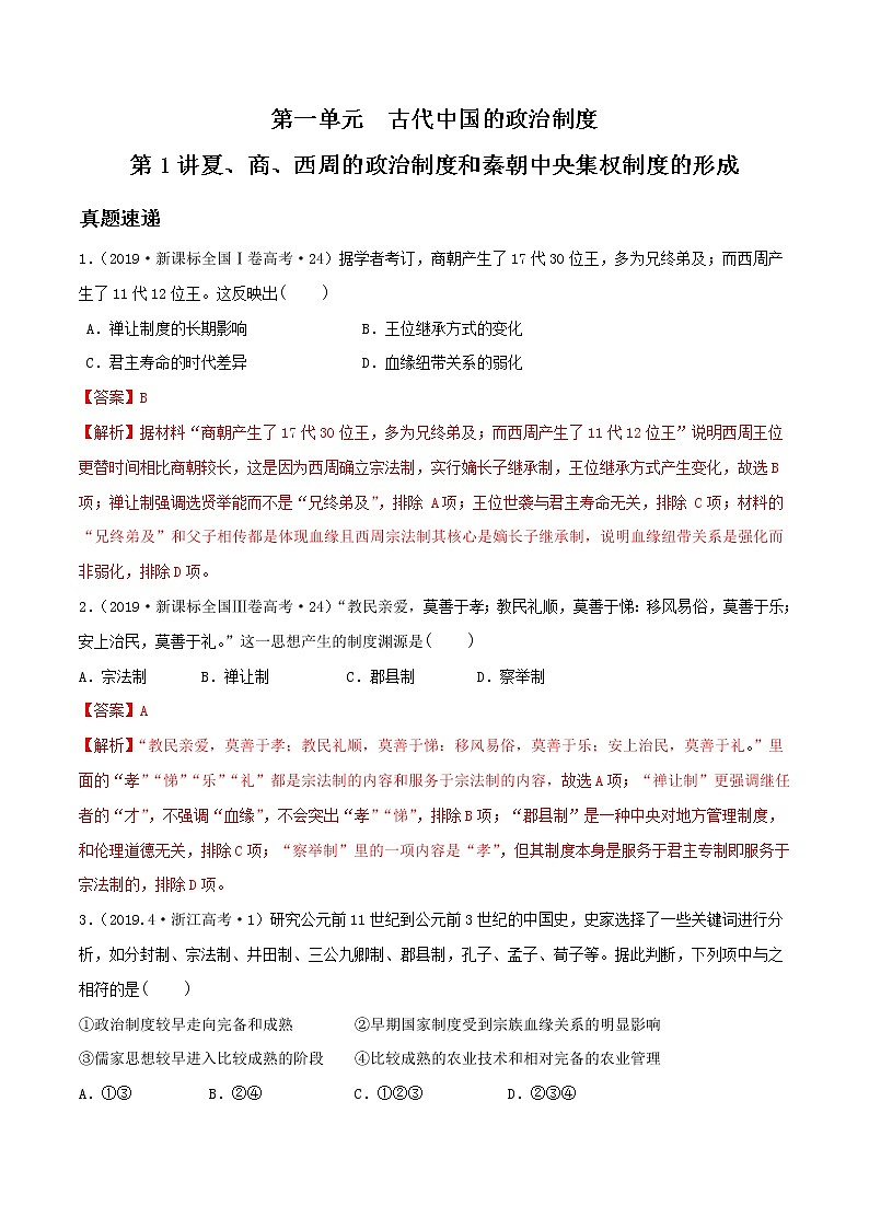 2020届二轮复习 第01讲商周的政治制度和秦朝中央集权制度的形成 学案01