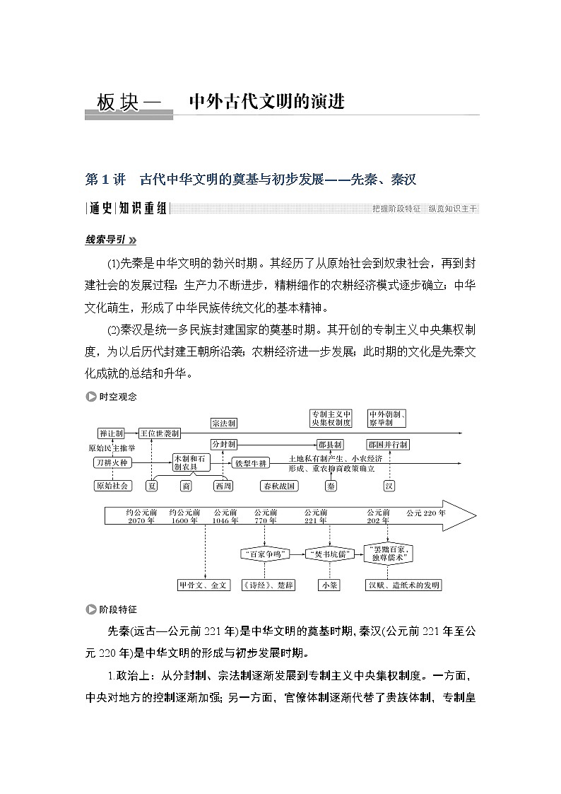 2020届二轮复习 第1讲　古代中华文明的奠基与初步发展——先秦、秦汉 学案01